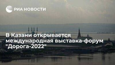 В Казани открывается международная специализированная выставка-форум "Дорога-2022"