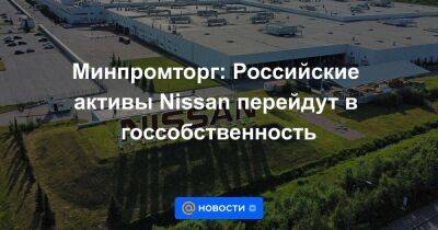 Минпромторг: Российские активы Nissan перейдут в госсобственность