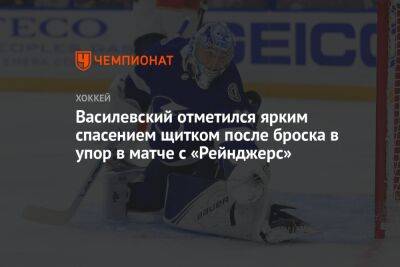 Василевский отметился ярким спасением щитком после броска в упор в матче с «Рейнджерс»