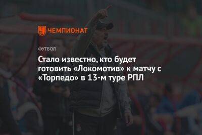 Стало известно, кто будет готовить «Локомотив» к матчу с «Торпедо» в 13-м туре РПЛ
