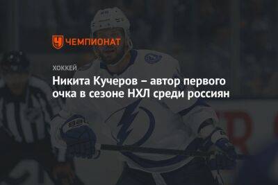 Никита Кучеров – автор первого очка в сезоне НХЛ среди россиян