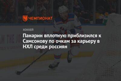Панарин вплотную приблизился к Самсонову по очкам за карьеру в НХЛ среди россиян
