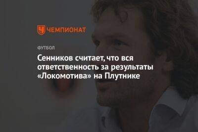 Сенников считает, что вся ответственность за результаты «Локомотива» на Плутнике