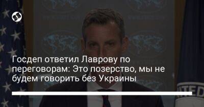 Госдеп ответил Лаврову по переговорам: Это позерство, мы не будем говорить без Украины