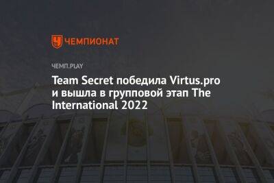 Team Secret победила Virtus.pro и вышла в групповой этап The International 2022