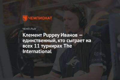 Клемент Puppey Иванов — единственный, кто сыграет на всех 11 турнирах The International