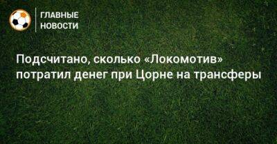 Константин Марадишвили - Подсчитано, сколько «Локомотив» потратил денег при Цорне на трансферы - bombardir.ru