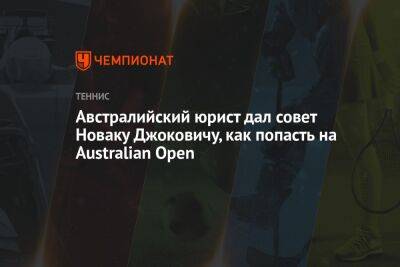 Австралийский юрист дал совет Новаку Джоковичу, как попасть на Australian Open