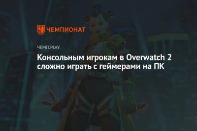 Консольным игрокам в Overwatch 2 сложно играть с геймерами на ПК