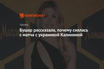 Бушар рассказала, почему снялась с матча с украинкой Калининой