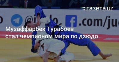 Музаффарбек Турабоев стал чемпионом мира по дзюдо