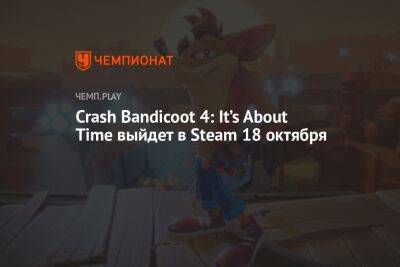 Crash Bandicoot 4: It’s About Time выйдет в Steam 18 октября