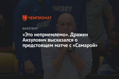 «Это неприемлемо». Дражен Анзулович высказался о предстоящем матче с «Самарой»