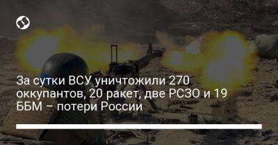 За сутки ВСУ уничтожили 270 оккупантов, 20 ракет, две РСЗО и 19 ББМ – потери России