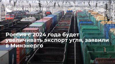 Замминистра энергетики Мочальников: Россия с 2024 года будет увеличивать экспорт угля