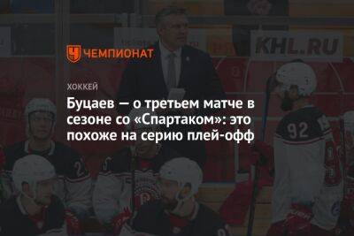 Буцаев — о третьем матче в сезоне со «Спартаком»: это похоже на серию плей-офф