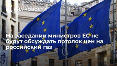 На заседании министров энергетики ЕС не будут обсуждать ограничение цен на российский газ