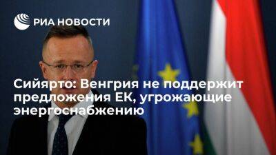 Глава МИД Сийярто: Венгрия не поддержит предложения ЕК, угрожающие энергоснабжению в ЕС