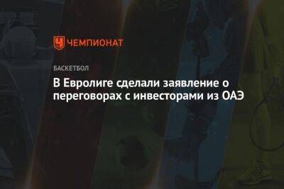 В Евролиге сделали заявление о переговорах с инвесторами из ОАЭ