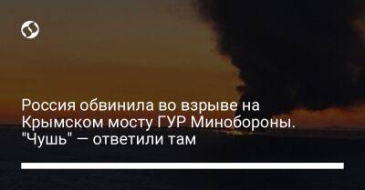 Россия обвинила во взрыве на Крымском мосту ГУР Минобороны. "Чушь" — ответили там