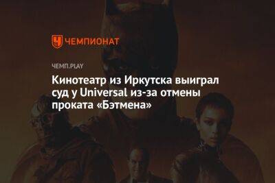 Кинотеатр из Иркутска выиграл суд у Universal из-за отмены проката «Бэтмена»