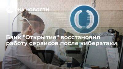 Банк "Открытие" сообщил о восстановлении работы сервисов после кибератаки