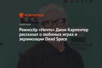 Режиссёр «Нечто» Джон Карпентер рассказал о любимых играх и экранизации Dead Space