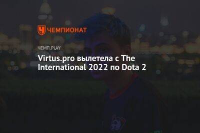 Virtus.pro вылетела с The International 2022 по Dota 2
