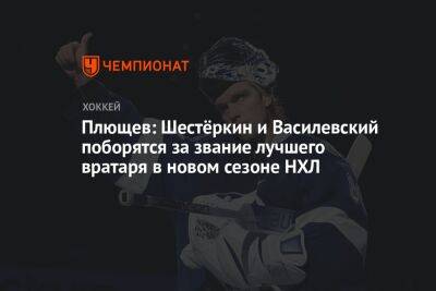 Плющев: Шестёркин и Василевский поборятся за звание лучшего вратаря в новом сезоне НХЛ