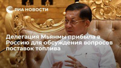 Делегация Мьянмы прибыла в Россию на переговоры о поставках нефтепродуктов