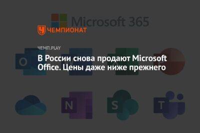 В России снова продают Microsoft Office. Цены даже ниже прежнего
