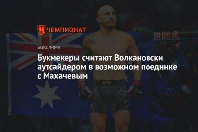 Букмекеры считают Волкановски аутсайдером в возможном поединке с Махачевым