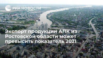 Экспорт продукции АПК из Ростовской области может превысить показатель 2021 года