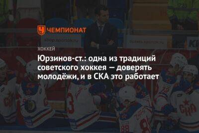 Юрзинов-ст.: одна из традиций советского хоккея — доверять молодёжи, и в СКА это работает