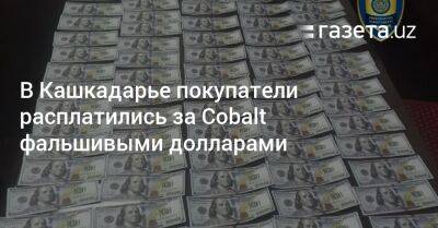 В Кашкадарье покупатели расплатились за Cobalt фальшивыми долларами