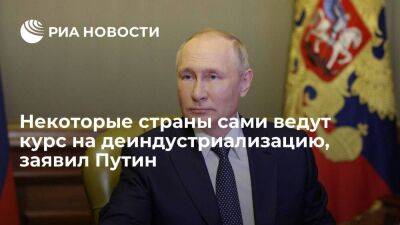 Путин: руководители некоторых стран сознательно ведут курс на деиндустриализацию