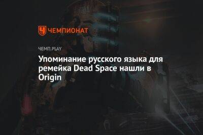 Упоминание русского языка для ремейка Dead Space нашли в Origin