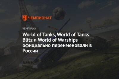 Новые названия World of Tanks, World of Tanks Blitz и World of Warships для России