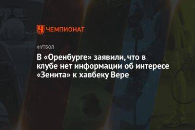 В «Оренбурге» заявили, что в клубе нет информации об интересе «Зенита» к хавбеку Вере