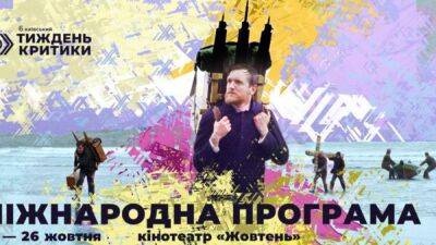Киевская неделя критики откроется фильмом-победителем Канн "Треугольник печали"