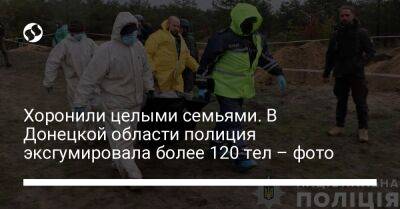 Хоронили целыми семьями. В Донецкой области полиция эксгумировала более 120 тел – фото - liga.net - Украина - Святогорск - Донецкая обл.