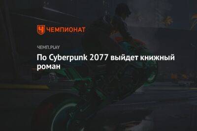 По Cyberpunk 2077 выйдет книжный роман