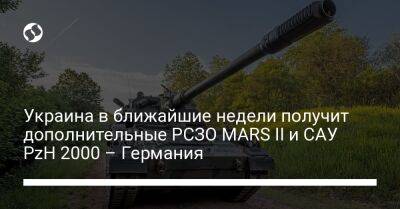 Украина в ближайшие недели получит дополнительные РСЗО MARS II и САУ PzH 2000 – Германия