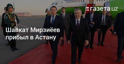 Шавкат Мирзиёев прибыл в Астану