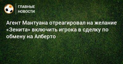 Юри Алберто - Густаво Мантуан - Роберт Ренан - Агент Мантуана отреагировал на желание «Зенита» включить игрока в сделку по обмену на Алберто - bombardir.ru