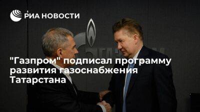 "Газпром" подписал программу развития газоснабжения Татарстана