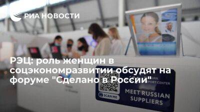 РЭЦ: роль женщин в соцэкономразвитии обсудят на форуме "Сделано в России"