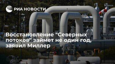 Глава "Газпрома" Миллер: восстановление поврежденных "Северных потоков" займет не один год