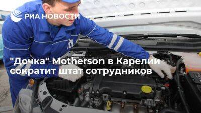 Карельское предприятие по производству автомобильной электропроводки "АЕК" сократит штат