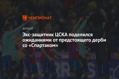 Экс-защитник ЦСКА поделился ожиданиями от предстоящего дерби со «Спартаком»